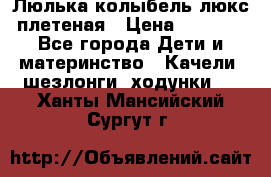 Люлька-колыбель люкс плетеная › Цена ­ 3 700 - Все города Дети и материнство » Качели, шезлонги, ходунки   . Ханты-Мансийский,Сургут г.